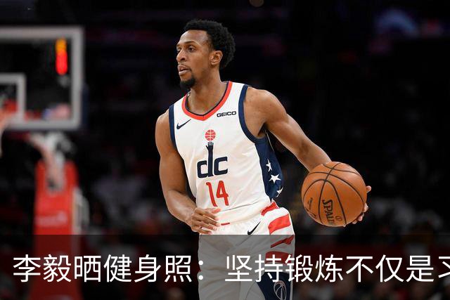 李毅晒健身照：坚持锻炼不仅是习惯 更是生活态度